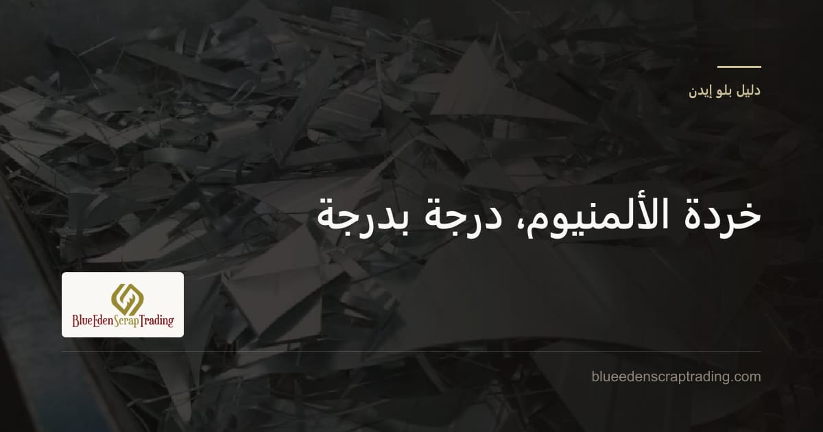 خردة الألمنيوم من المصانع ومواقع البناء