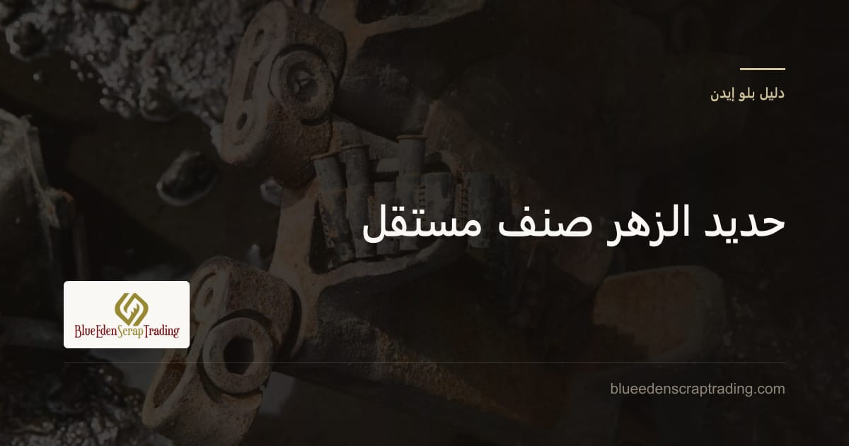 سكراب حديد الزهر في أبوظبي: ما الذي يدخل فيه وكيف يُصنف