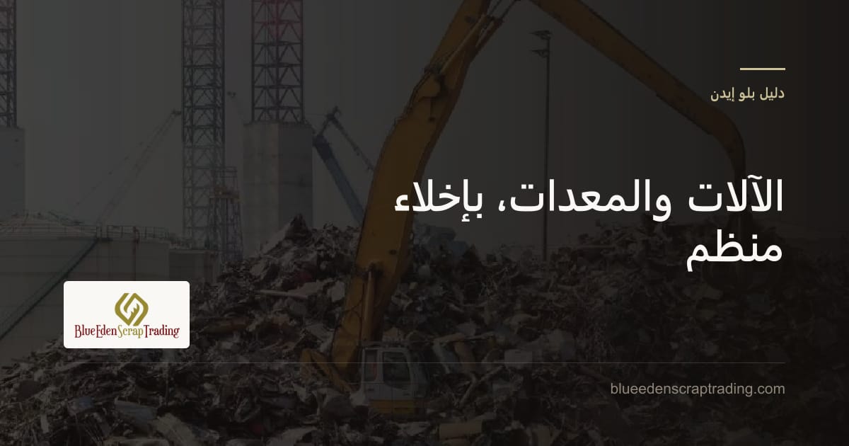 بيع الآلات والمعدات الثقيلة القديمة كخردة